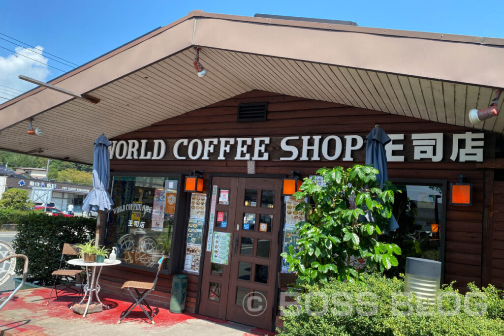 ワールドコーヒー王司店