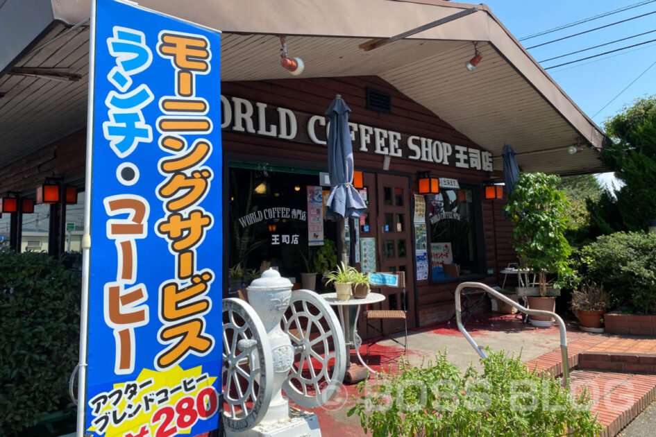 ワールドコーヒー王司店