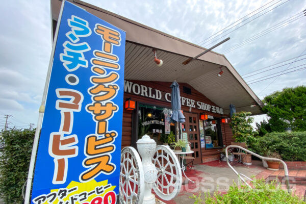 ワールドコーヒー王司店