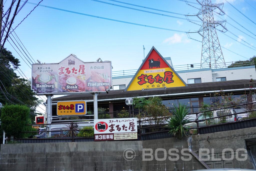 まるた屋 火の山店