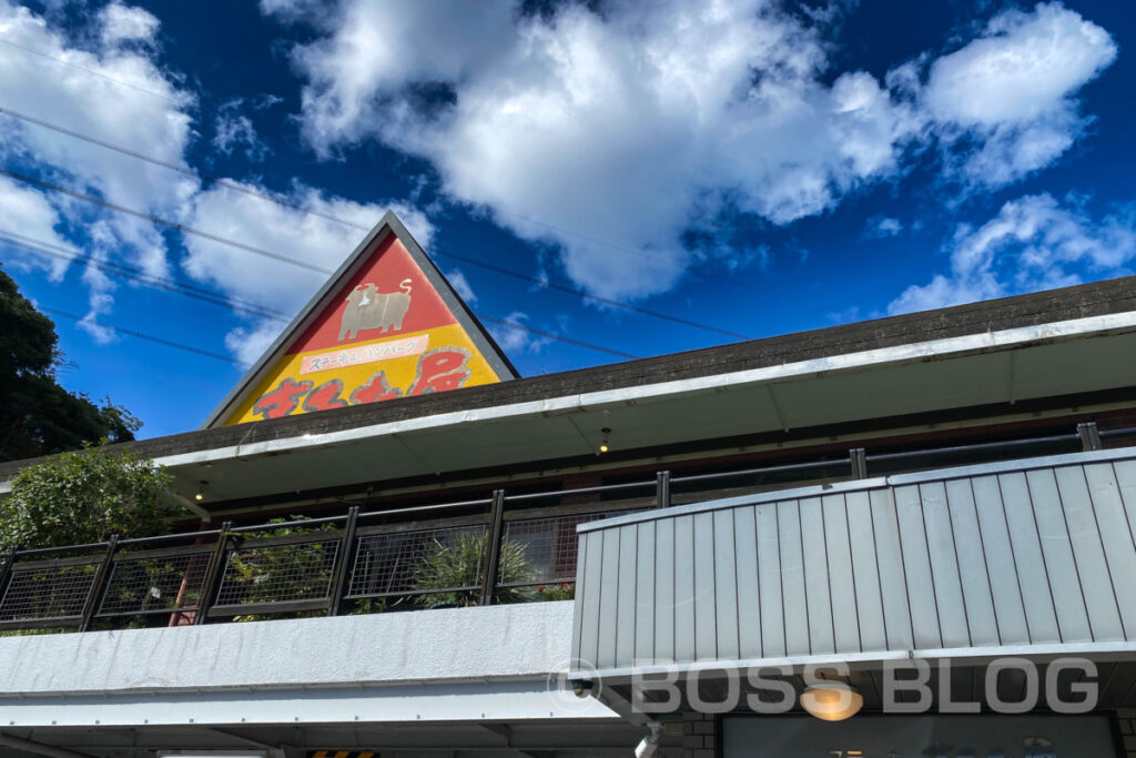 まるた屋 火の山店