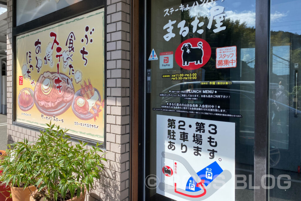 まるた屋 火の山店