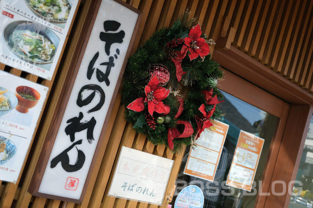 かにと自家製蕎麦のお店・そばのれん