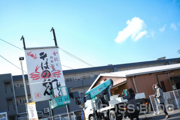 かにと自家製蕎麦のお店・そばのれん