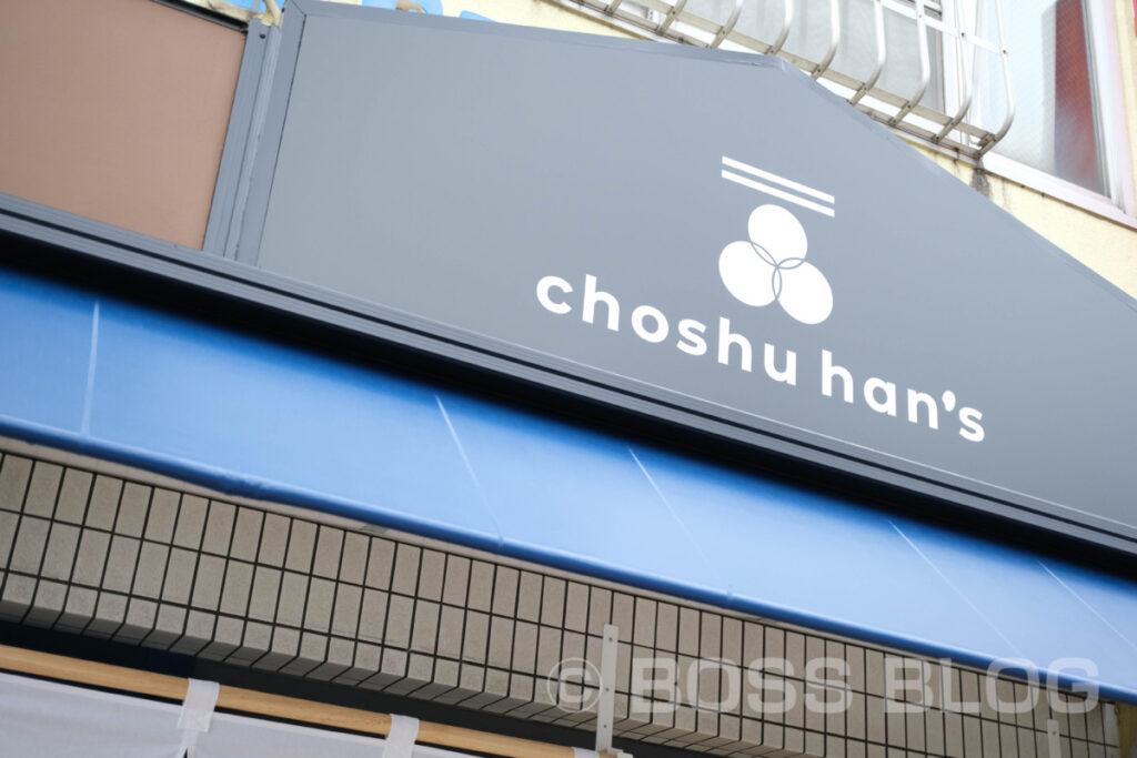 choshu han's オープン