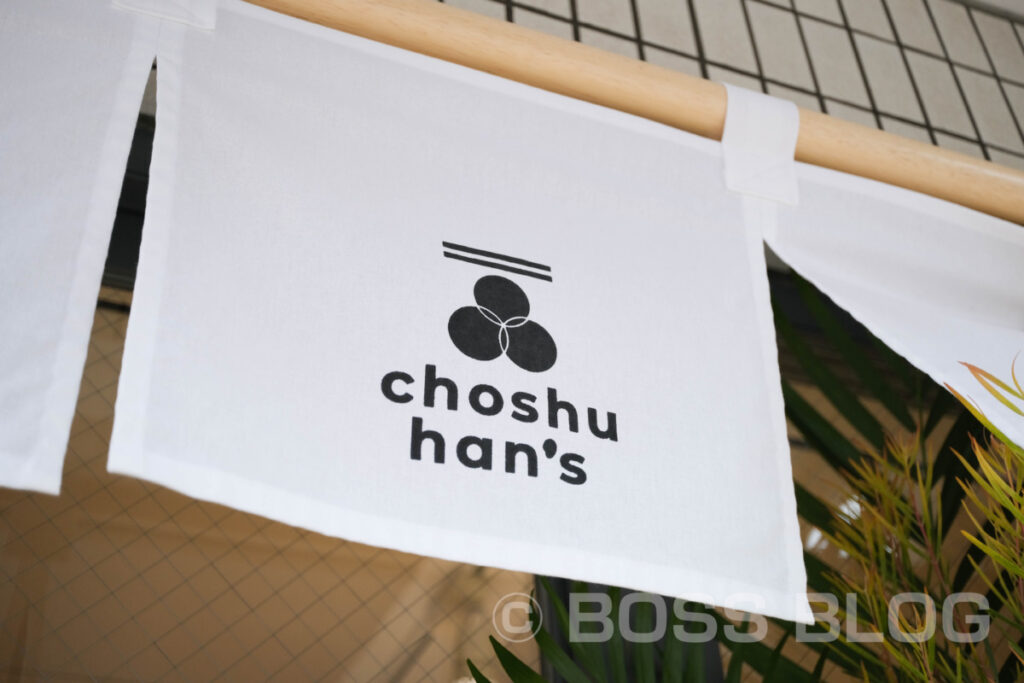 choshu han's オープン