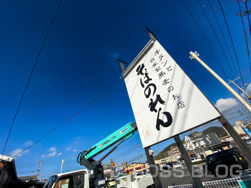 かにと自家製蕎麦のお店・そばのれん