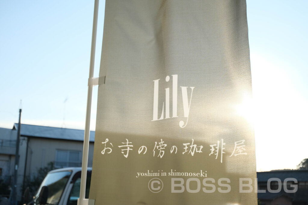 お寺の傍の珈琲屋 Lily