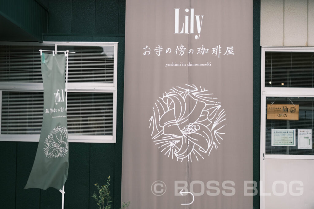 お寺の傍の珈琲屋 Lily