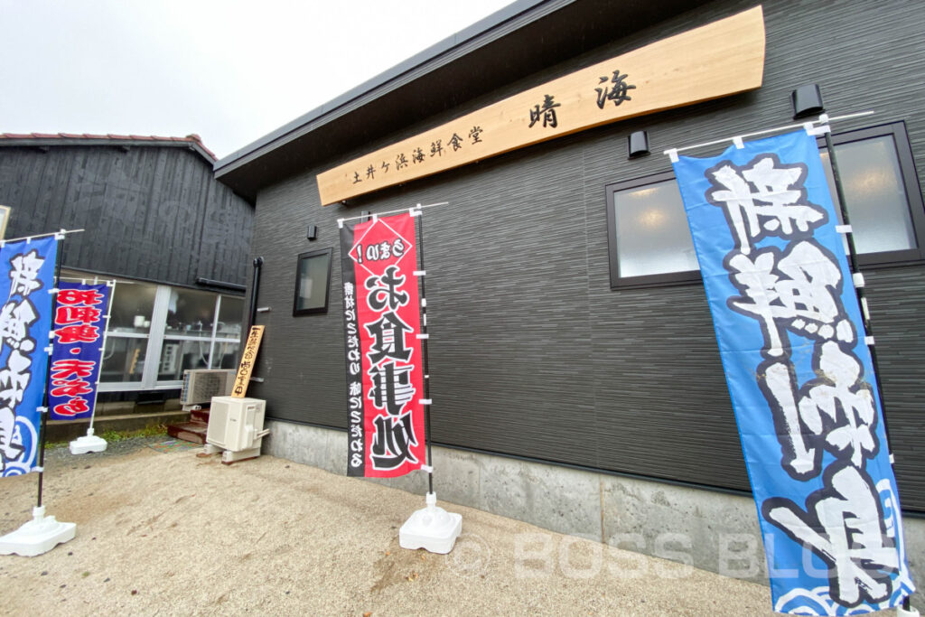 土井ヶ浜海鮮食堂 晴海