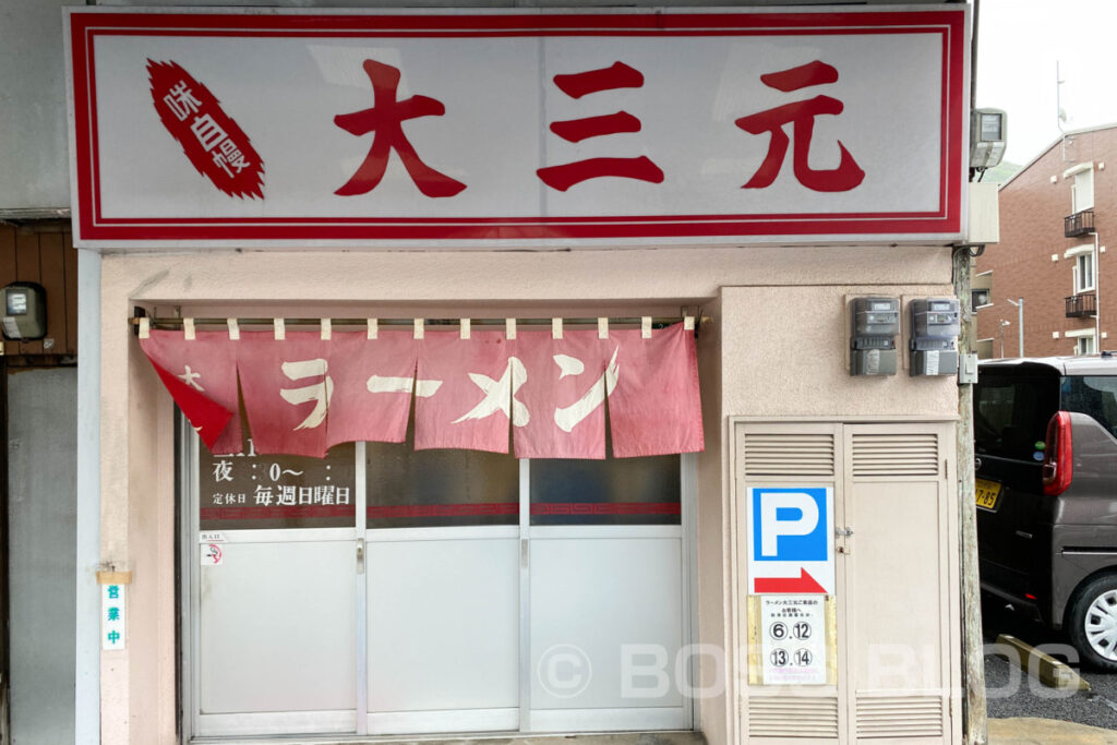 大三元ラーメン