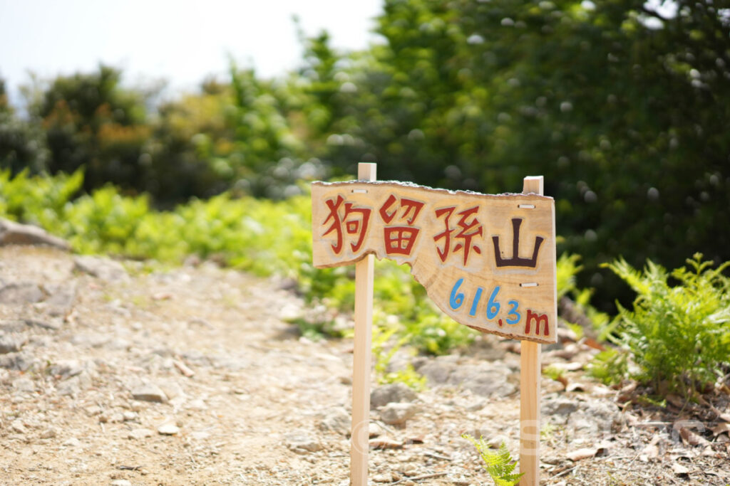 鮮圭・狗留孫山登山