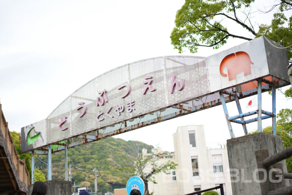 徳山動物園・のん太鮨