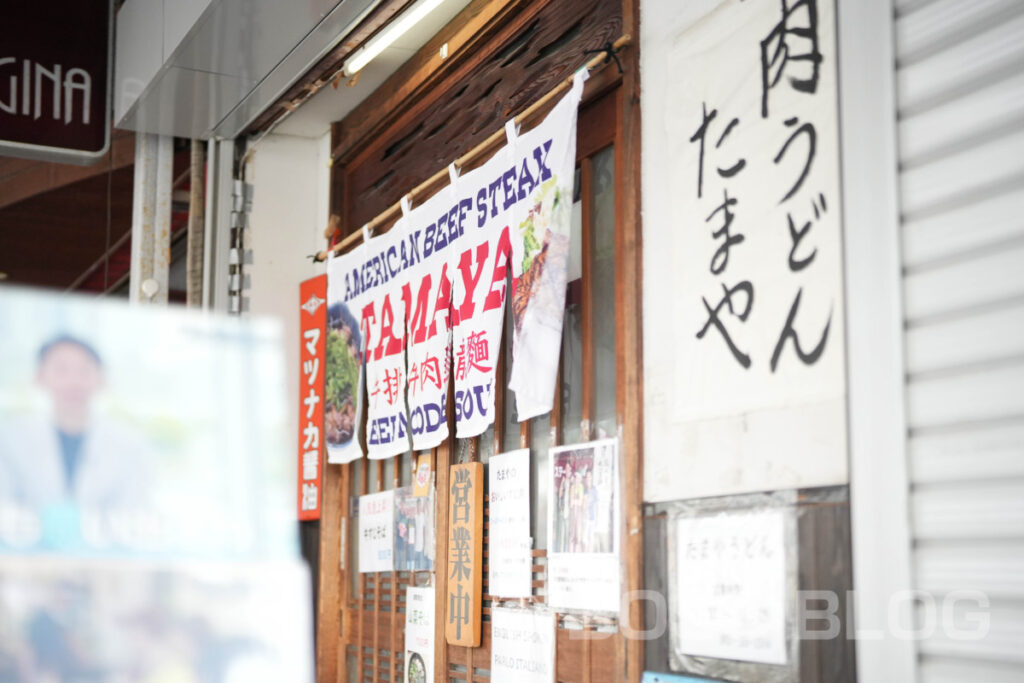 肉うどんたまや・門司港レトロ