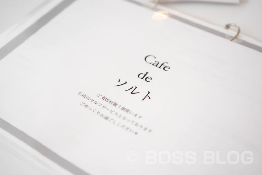 Cafe de ソルト