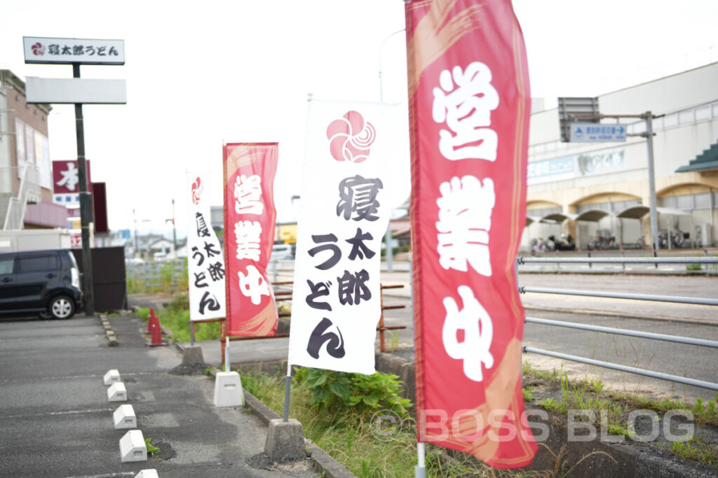 寝太郎うどん・CURRY＆COFFEE ファイン