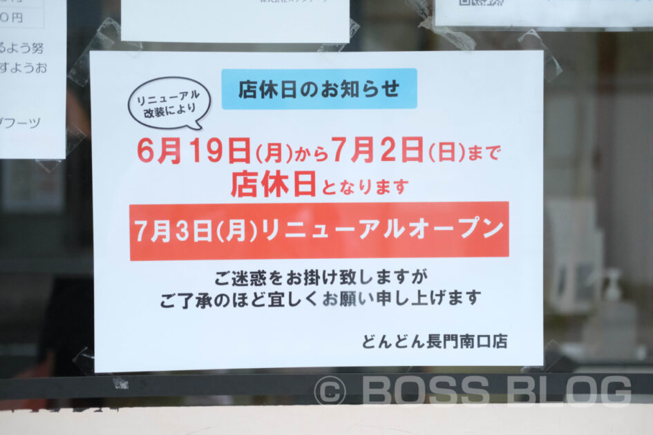 どんどん長門南口店