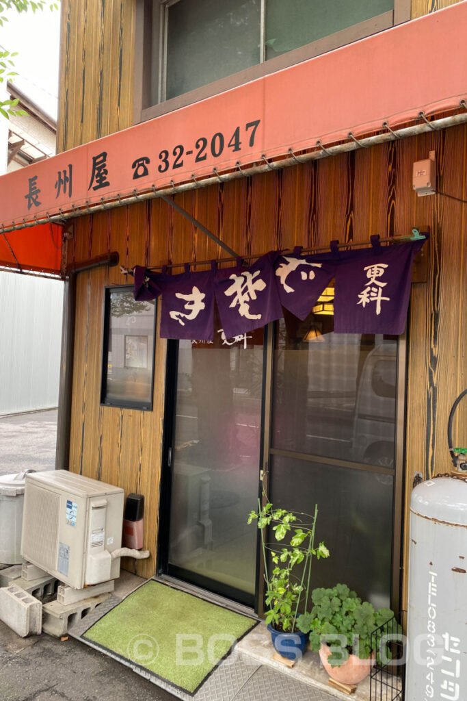 長州屋 更科 本店