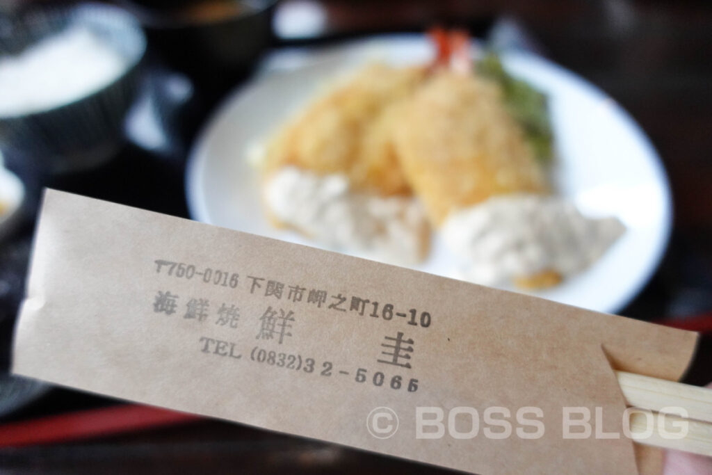 鮮圭・BOSS定食