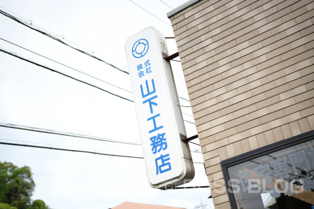 株式会社 山下工務店