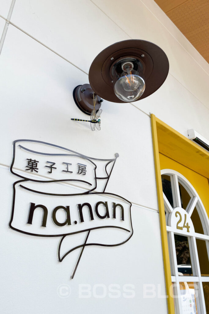 菓子工房na.nan