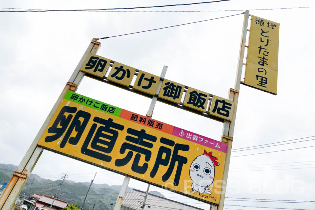 徳地とりたまの里・わたなべ商店