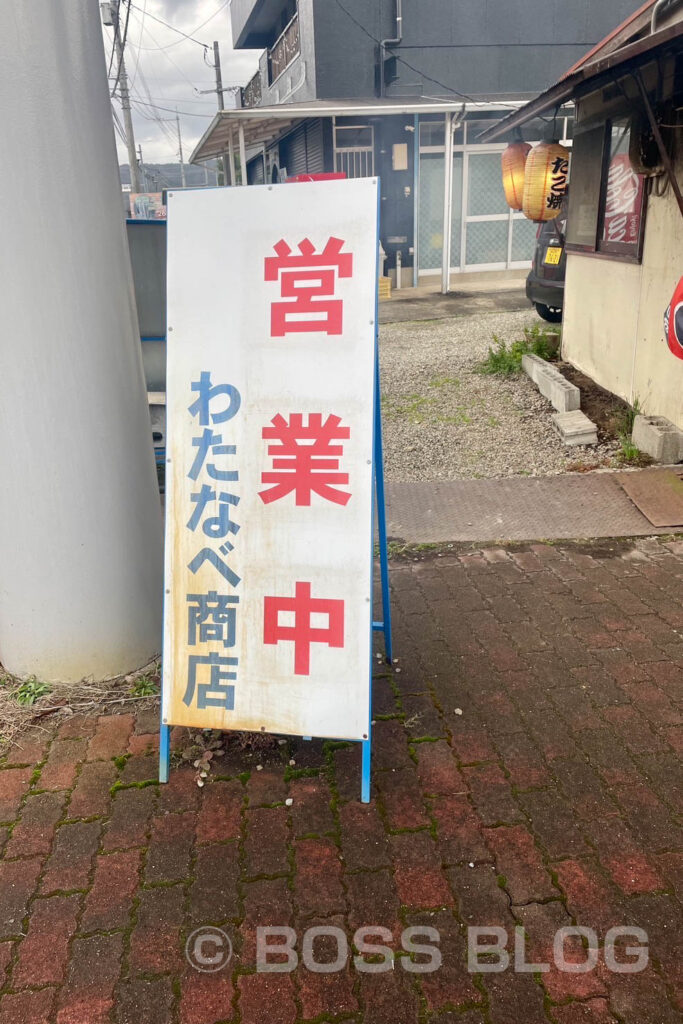 徳地とりたまの里・わたなべ商店