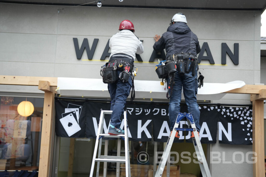 唐戸はれて横丁・マジックBar WAKADAN