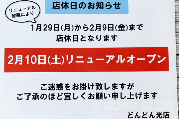 どんどん光店・リニューアル工事