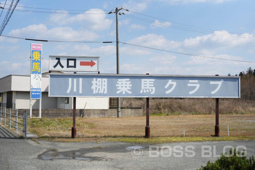 とようらナビ・川棚乗馬クラブ