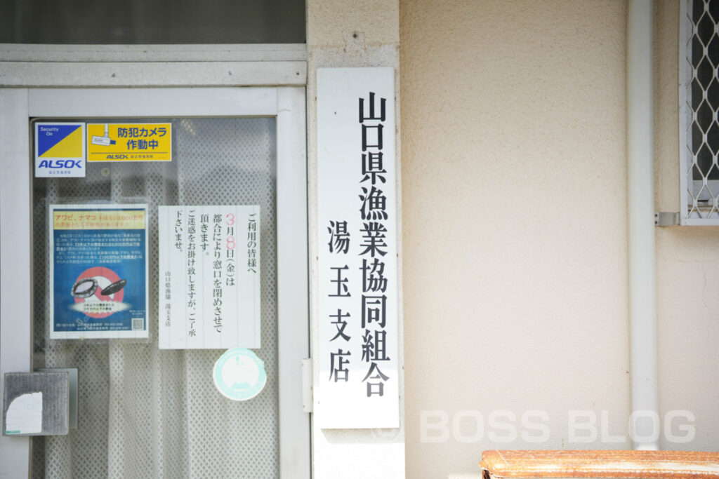 とようらナビ・山口県漁業協働組合 湯玉支店