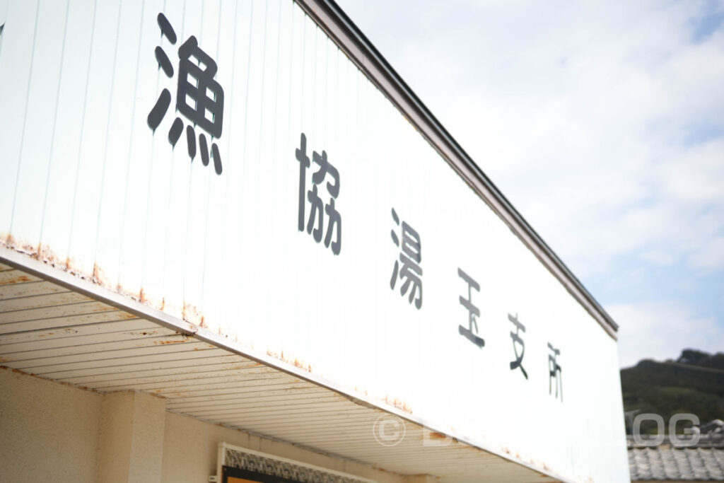 とようらナビ・山口県漁業協働組合 湯玉支店