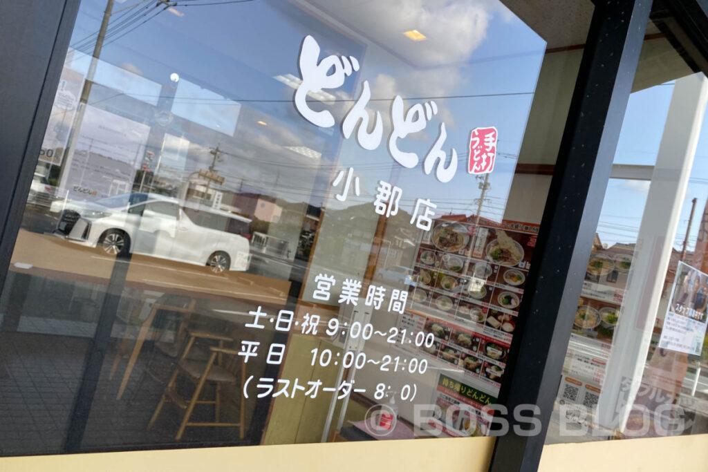 どんどん小郡店