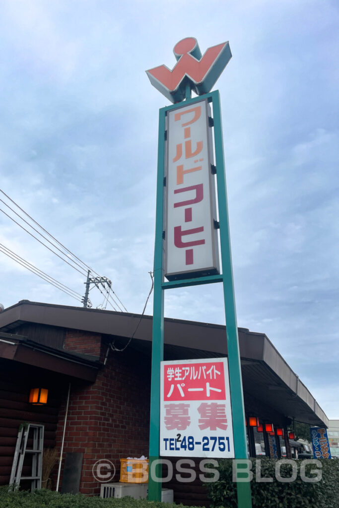 ワールドコーヒー王司店