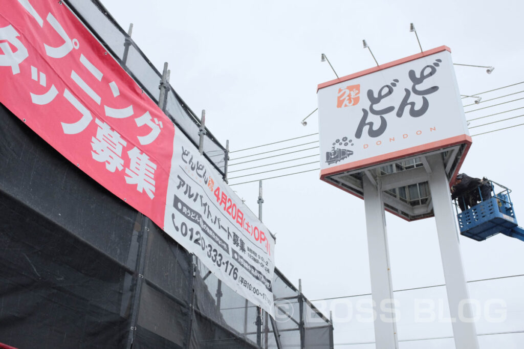 どんどん・小郡店