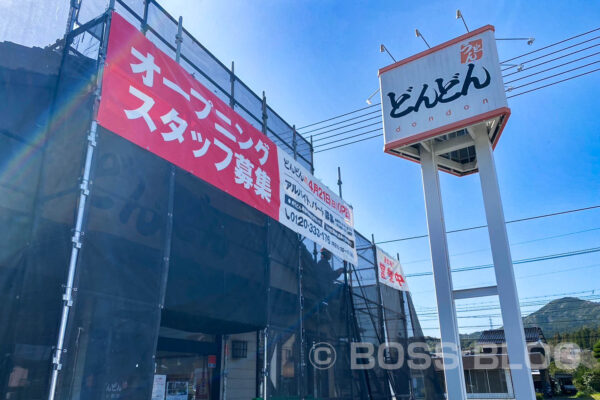 どんどん小郡店