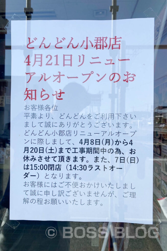 どんどん小郡店