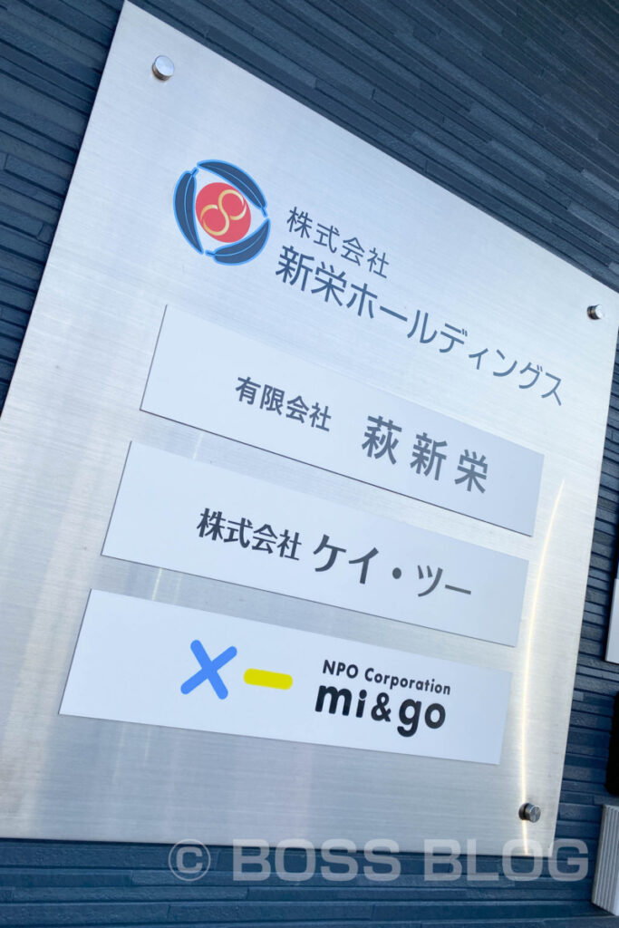 有限会社萩新栄・株式会社新栄ホールディングス・株式会社ケーツー・mi&go