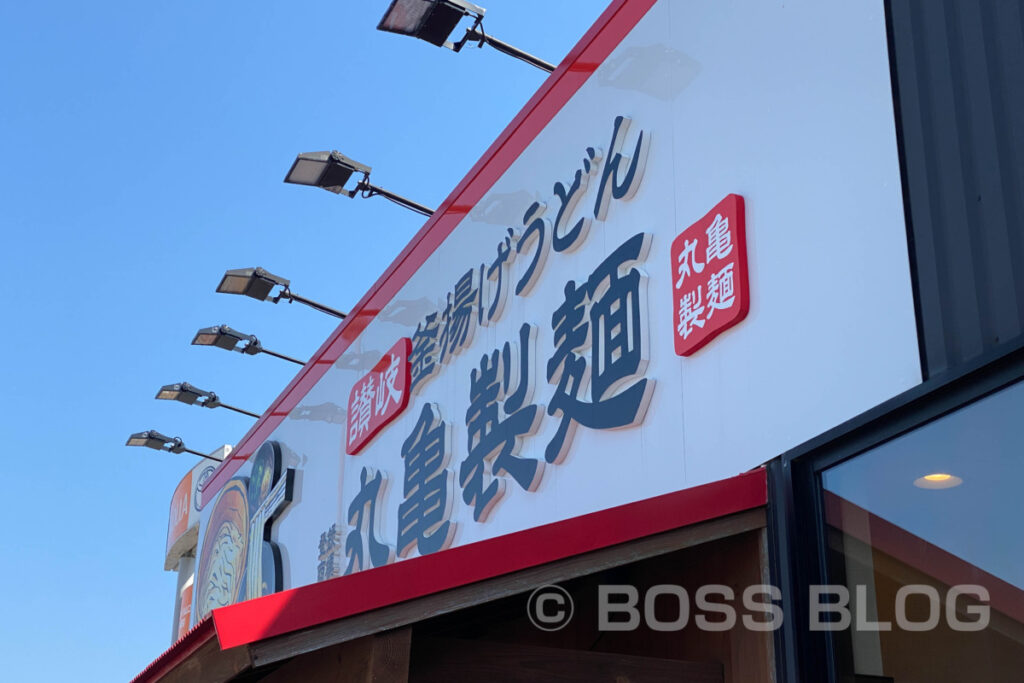 丸亀製麺・小郡店