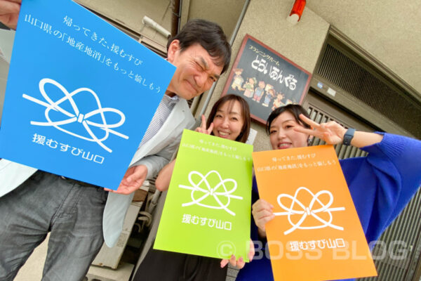 援むすび山口・ヤスベェ応援団長・トライアングル