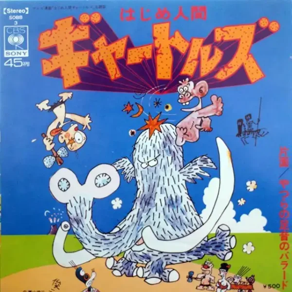 はじめ人間ギャートルズ・援むすび山口