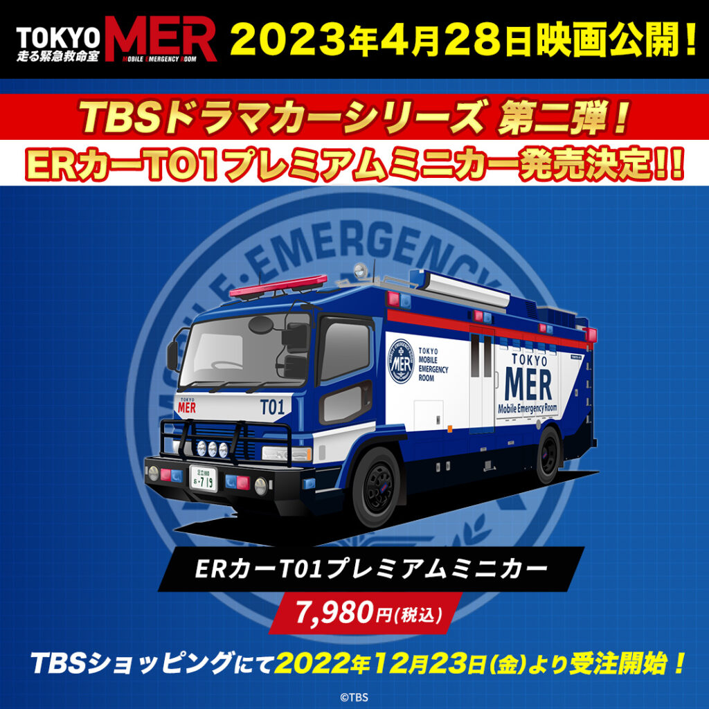 TOKYO MER～走る緊急救命室～