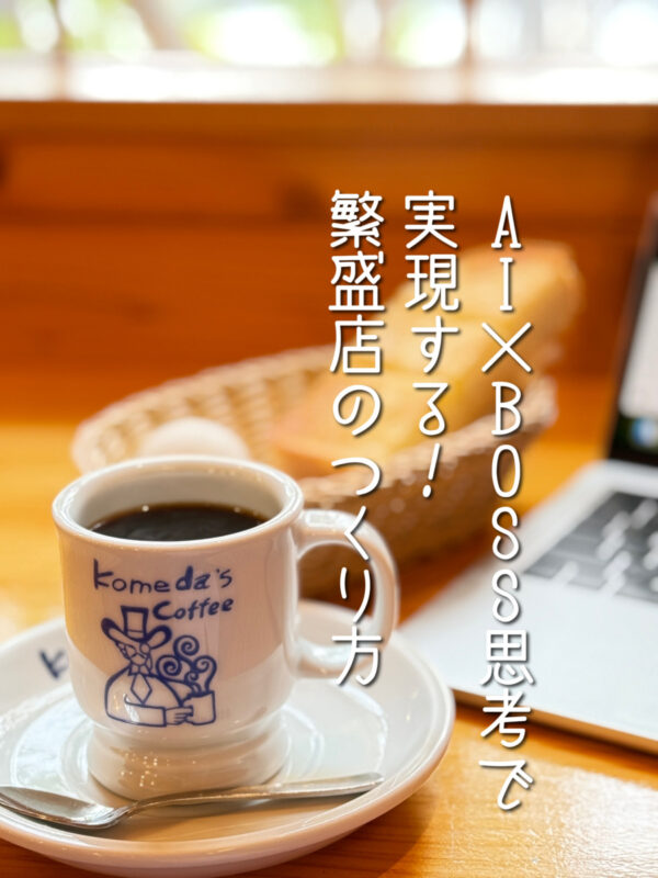 おはようコメダ珈琲・AI×BOSS思考で実現する！繁盛店のつくり方