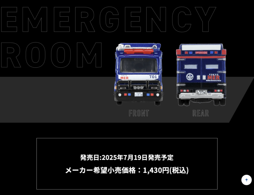 TOKYO MER～走る緊急救命室～