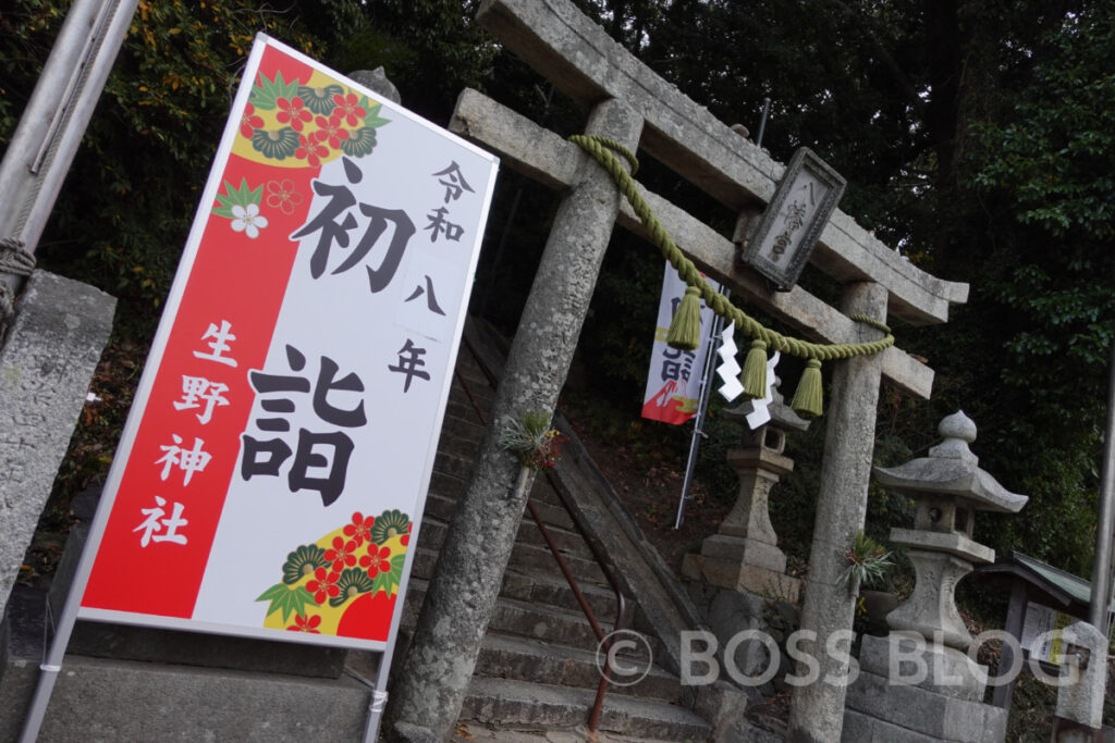 仕事始め・生野神社・住吉神社・赤間神宮・どんどん・ちくわ天肉うどん・わかめむすび
