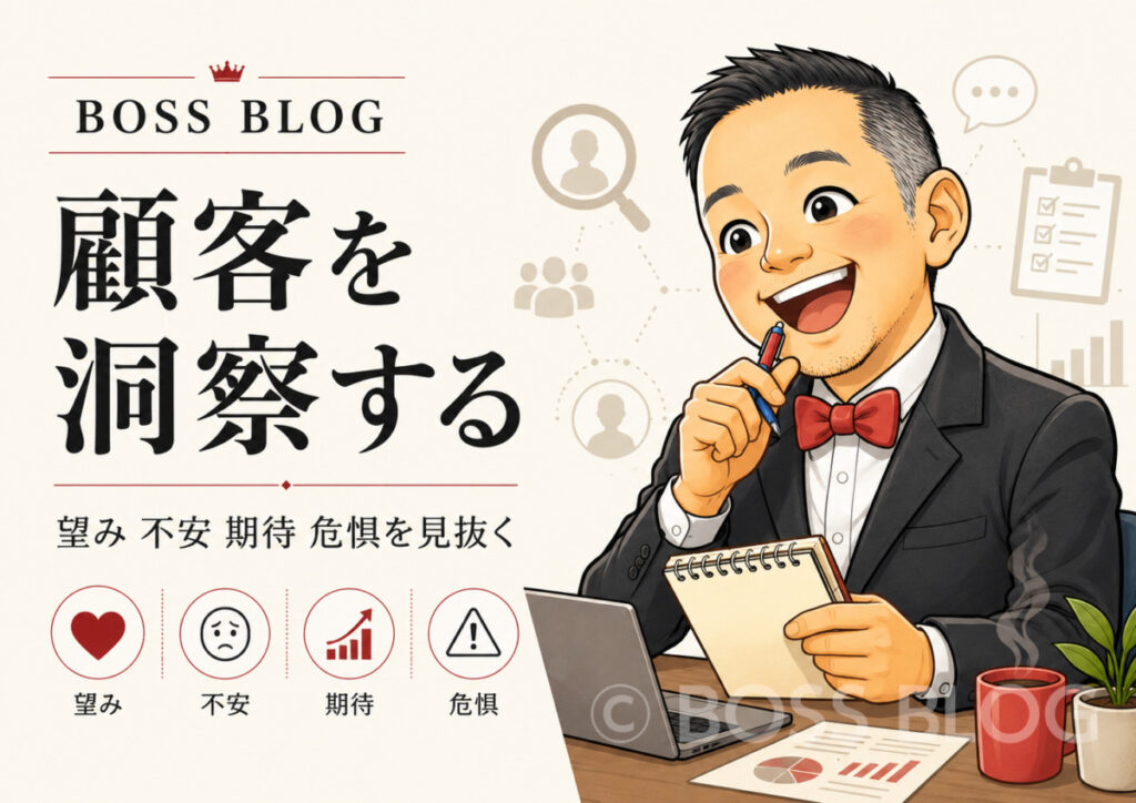 顧客を洞察する