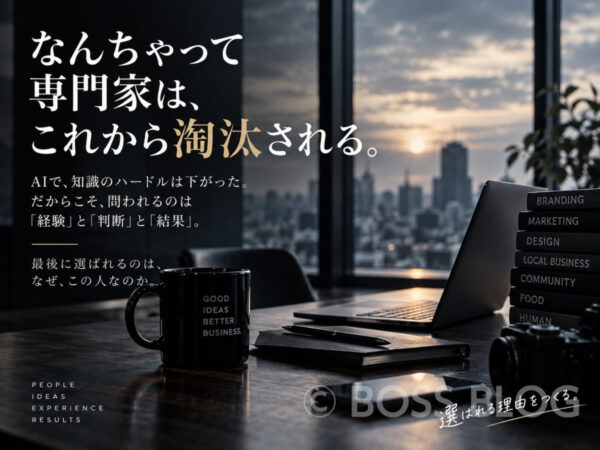 なんちゃって専門家は、これから淘汰される。