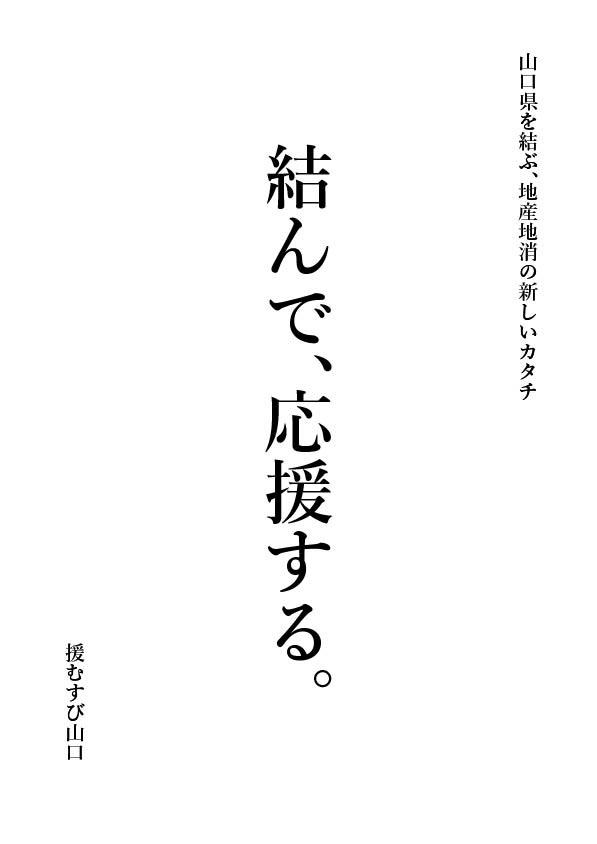 結んで応援する