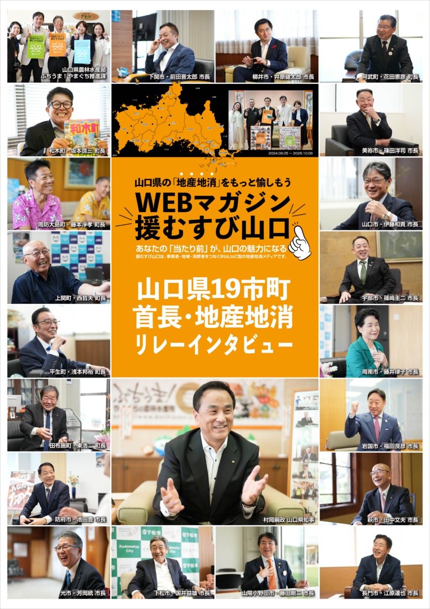 援むすび山口・19市町地産地消市長リレー